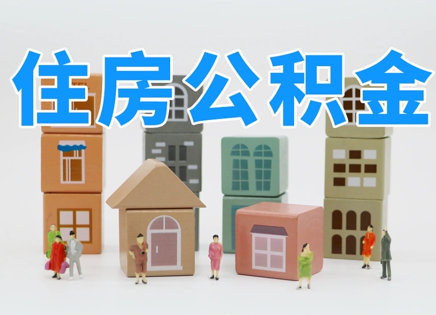 秦皇岛公积金（公积金查询）