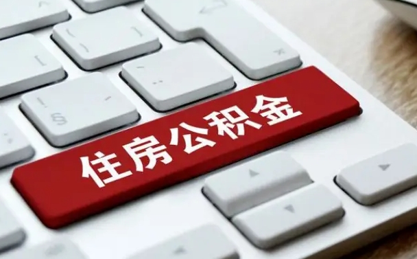 秦皇岛网上帮忙提取公积金是真的吗（网上找人提取房屋公积金会被骗吗）